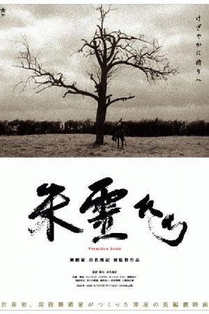 朱霊たち