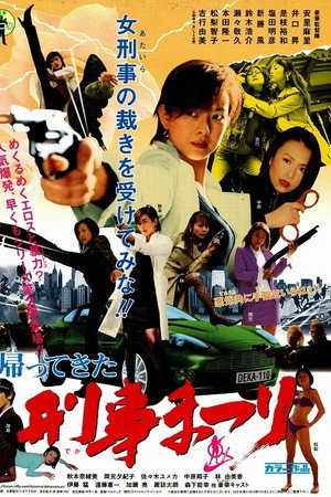 帰ってきた!刑事まつり