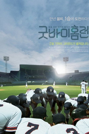 굿바이 홈런