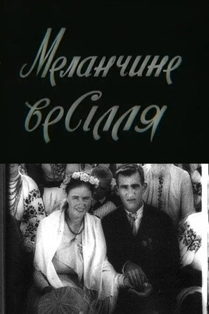 Меланчине весілля