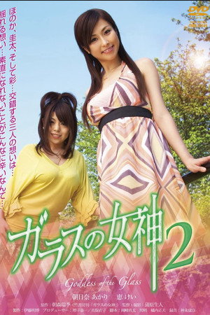 玻璃女神2