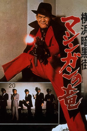 横浜暗黒街 マシンガンの竜