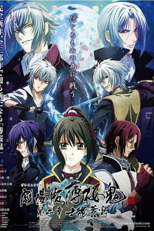 剧场版 薄樱鬼 第2章 士魂苍穹