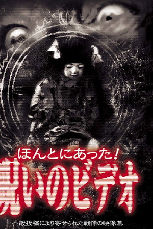 ほんとにあった!呪いのビデオ 1