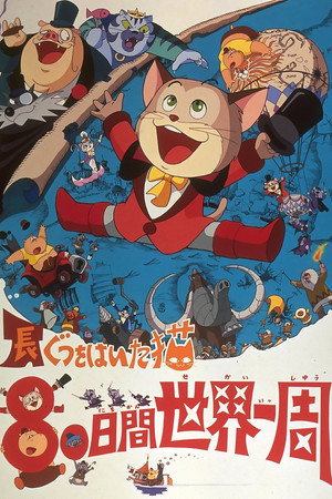 穿长靴的猫 80日环游世界
