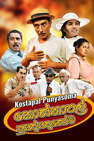 කොස්තාපල් පුඤ්ඤසෝම