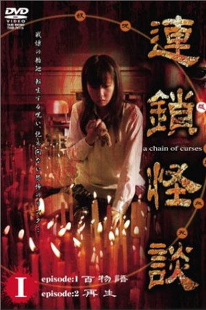 連鎖怪談 ~a chain of curses~ Vol.1