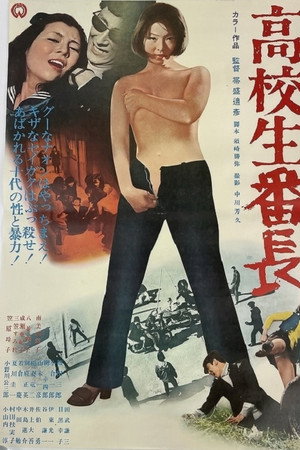 高校生番長