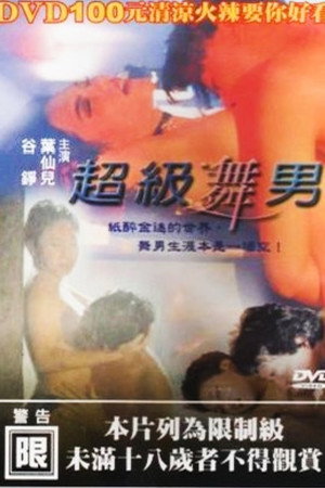 超级舞男
