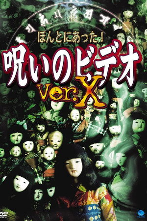 ほんとにあった！呪いのビデオVer.X