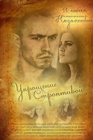 Укрощение строптивой