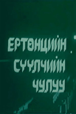Ертөнцийн сүүлийн чулуу