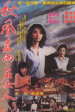 秋風女人心