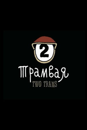 Optimus Mundus 20. Два трамвая