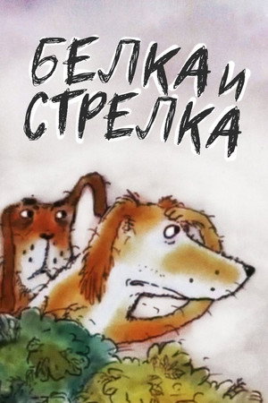Белка... и Стрелка
