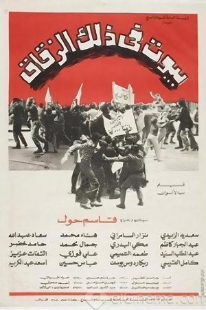 بيوت في ذلك الزقاق