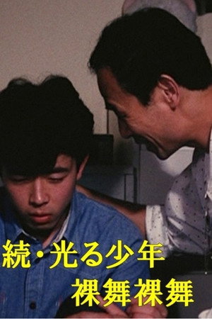 続・光る少年 裸舞裸舞