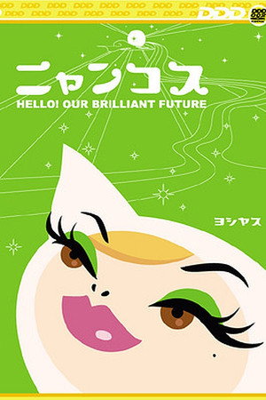 ニャンコス Hello! Our Brilliant Future