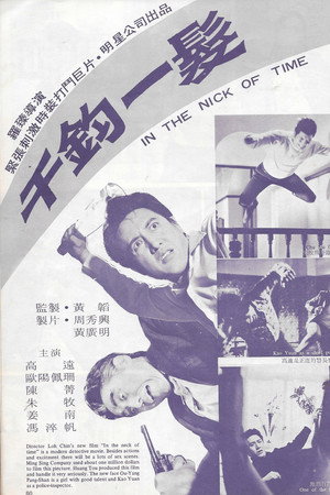 千鈞一髮