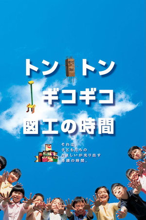 トントンギコギコ図工の時間