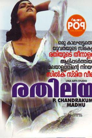 രതിലയം