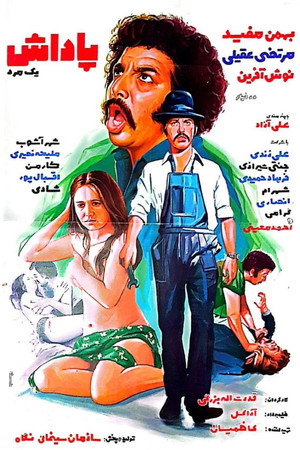 پاداش یک مرد