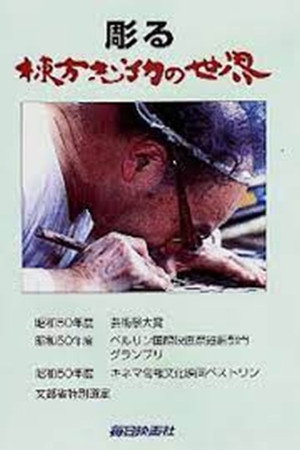 彫る 棟方志功の世界