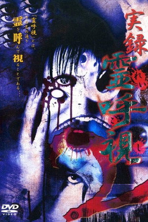 実録 霊呼視 2