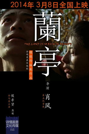 兰亭
