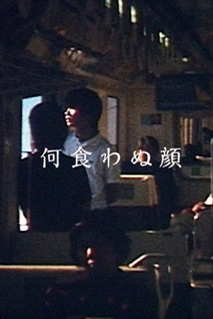若无其事的样子（短时长版）