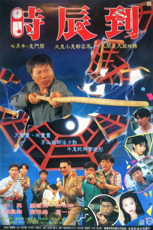 反斗俏郎君