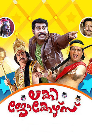 ലക്കി ജോക്കേഴ്സ്