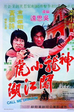 神龍小虎闖江湖