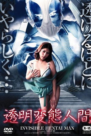 透明变态人间