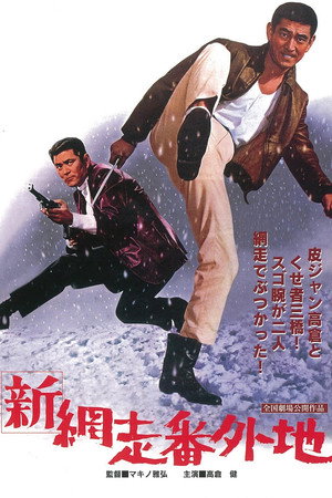 新网走番外地
