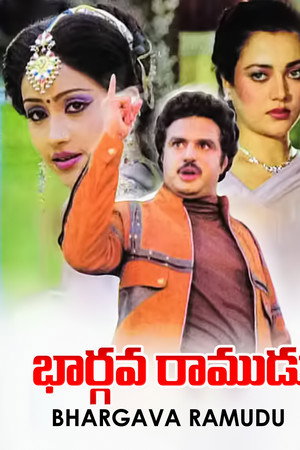 భార్గవ రాముడు