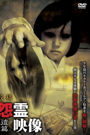 投稿 怨霊映像 Vol.11 遺篇