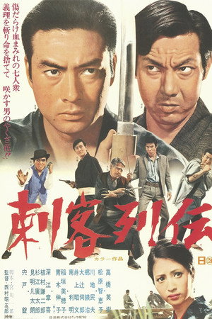 刺客列伝
