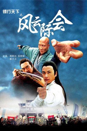 镖行天下4:风云际会