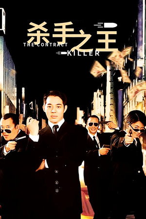 杀手之王