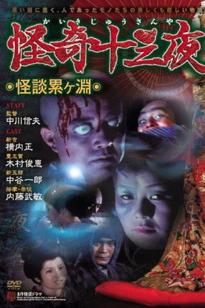 怪奇十三夜 第一回 怪談累ヶ淵