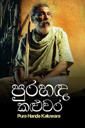 පුරහඳ කළුවර