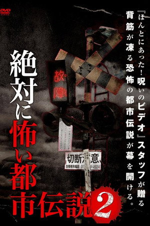 絶対に怖い都市伝説 2