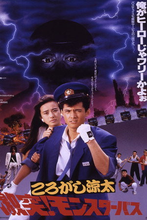ころがし涼太 激突!モンスターバス