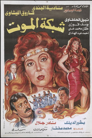 شبكة الموت