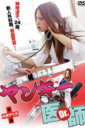 不良美少女医师