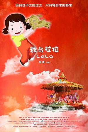 我与拉拉