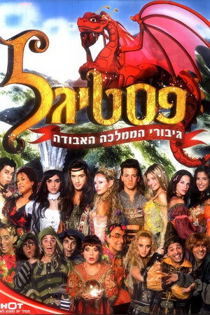 פסטיגל: גיבורי הממלכה האבודה