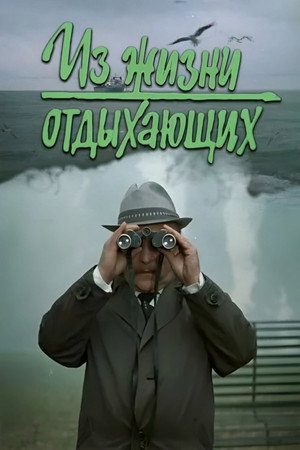 Из жизни отдыхающих