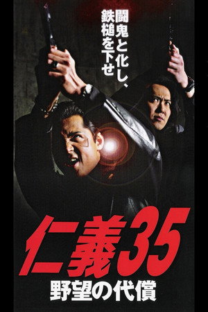 仁義35 野望の代償
